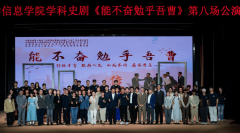 <b>举行学科舞台剧《能不奋勉乎吾曹》公演</b>