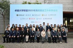 杰出大盟2025年高校就业工做冬季会议正在同济大